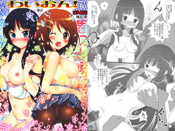 わいおん！ [青ぢそ甘工]