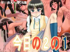 今日の2の1