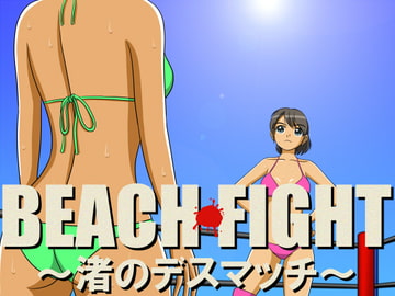 BEACH FIGHT～渚のデスマッチ～ [夕焼け路地]