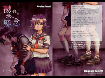 鬱デレとプリンの疑念 [Kingdom Come!!]