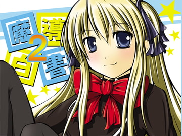 魔導白書2 [秋月]