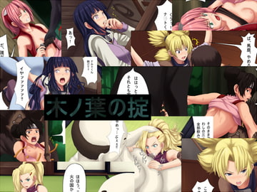 木ノ葉の掟 [L-u]