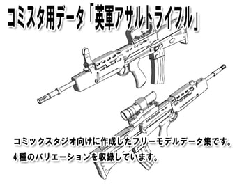 コミスタ用データ「英軍アサルトライフル」 [鉄観音]