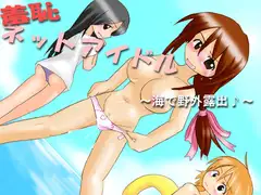羞恥ネットアイドル ～海で野外露出♪～