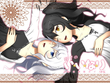 双子のい・い・な・り～性感開発ボイス～ [サークルみじんこ]