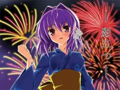 -影三つ-