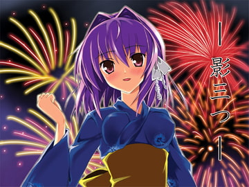 -影三つ- [賢者も〜ど]