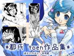 Toshi anthology @toen [TOSHI gata Gangu]