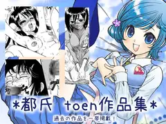 都氏 toen作品集