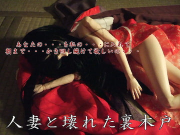 人妻と壊れた裏木戸 [猫屋]