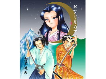 おなじ月の下で4 [やはぎでんでん]