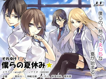 それゆけ!僕らの夏休み☆ [LI Project]