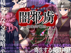 闇邪ノ虜(あんじゃのとりこ)─退魔師篭絡─ [猿兵団]