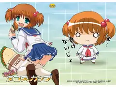 激闘!タコスカップ