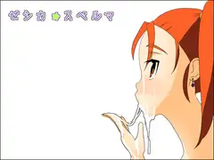 ゼシカ★スペルマ