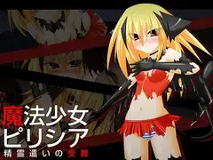 魔法少女ピリシア-精霊遣いの受難-