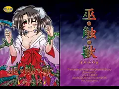 巫・触・獣 其之弐
