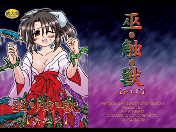 巫・触・獣 其之弐 [メンタイ茶漬け]