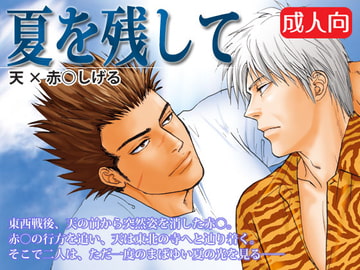 夏を残して [若妻公園設営部隊]