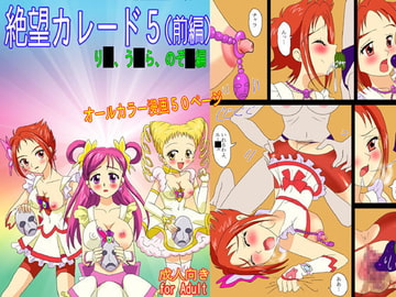 絶望カレード5(前編) [ろじえーる]