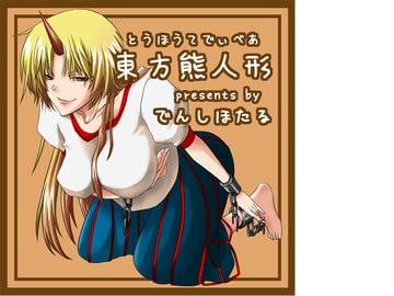 東方熊人形 [でんしほたる]