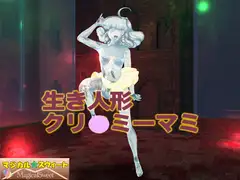 生き人形クリ○ミーマミ(Mac版)