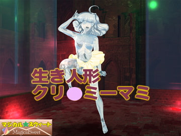 生き人形クリ○ミーマミ(Mac版) [マジカル☆スウィート]