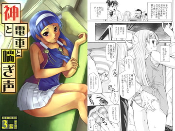 神と電車と喘ぎ声 [3g]