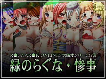 緑のらぐな・惨事 [BAROQUPID]