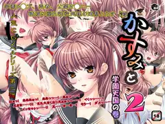 かすみと2～学園天国の巻～