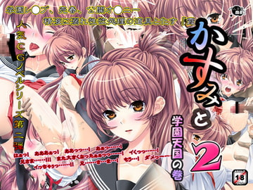 かすみと2～学園天国の巻～ [バニラ堂MAX]