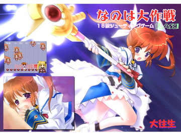 なのは大作戦Flash! [大往生]