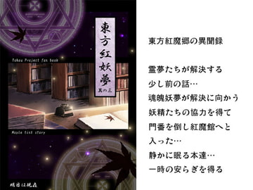 東方紅妖夢 其の三 [機械少女解放戦線]