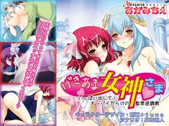 げきあま女神さま～いっぱい出して!オッパイだらけの監禁逆調教～ [サークル メルキュール]