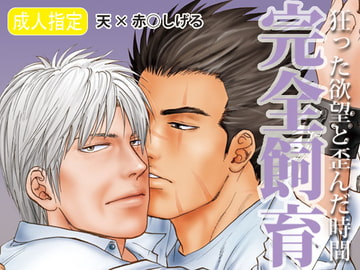 完全飼育 [若妻公園設営部隊]