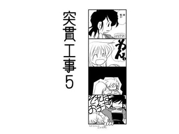 突貫工事5 [八百万屋総本舗]