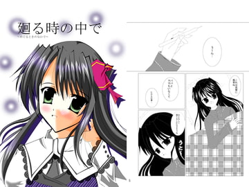 廻る時の中で～めぐるときのなかで～ [FREEDOM]