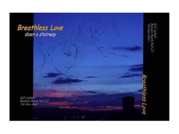 Breathless Love [アイツウシン]