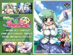 早苗さんとちゅっちゅ!