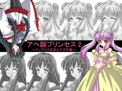 アヘ顔プリンセス2～ティアリス王女とアズサ姫～