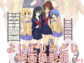 華懐楼第4期作品集9作目『よりどりみどり映画撮影記』 [華懐楼]