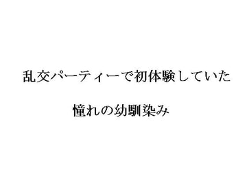 乱交パーティーで初体験していた憧れの幼馴染 [黒儀式]