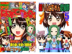 超ハルヒちゃん症候群