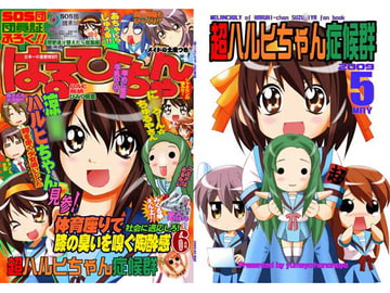 超ハルヒちゃん症候群 [夢屋花乃屋]