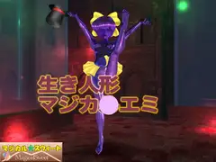 生き人形マジカ○エミ