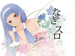 なぎスロ!