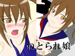 ねとられ娘