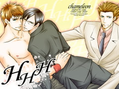 HHH [カメレオン]