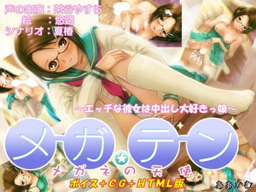 メガテン—メガネの天使—(HTML版) [ああかむ]