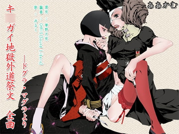 「ドグラ・マグラ」より『キ○ガイ地獄外道祭文』《全曲》 [ああかむ]